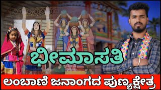 ಶ್ರೀ ಭೀಮಾಸತಿ ತೀಥಾರಾಜಸ್ವಾಮಿ ಪುಣ್ಯಕ್ಷೇತ್ರ#Bhimasati Teetharajaswamy Shrine#Banjara history#mrdoddappa