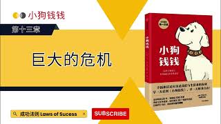 透过故事学习理财 |《小狗钱钱》第十三章：巨大的危机 | 一天一课，听书学习，学习走在成功的路上  [cc中文字幕]