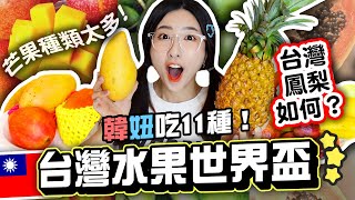 台東鳳梨VS愛文芒果?! 一起玩水果世界盃🏆韓國人試吃11種台灣水果、水果奧運| 有璟嘿喲  | 韓國人住在台灣