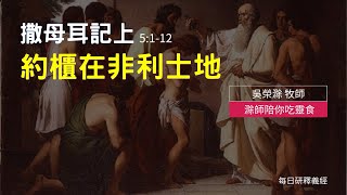 《撒母耳記上》5:1-12 ｜約櫃在非利士地｜滁師陪你吃靈食｜台北懷恩堂