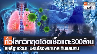 ทั่วโลกวิกฤต! ติดเชื้อแตะ 300 ล้าน สหรัฐฯอ่วม! นอนโรงพยาบาลเกินแสนคน | TNN ข่าวดึก | 6 ม.ค. 65