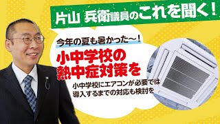 「小中学校の熱中症対策を」片山 兵衛