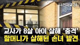 [사건파일24] 할머니가 살해된 손녀 발견···대전 초등 교사가 흉기로 8살 여아 살해 '충격'