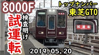 【試運転】阪急8000系8000Fの試運転を撮影！ 検査明けのピカピカボディー！【阪急8000系】