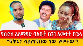 የድምፃዊ ኪሮስ አለማየሁ ባለቤት ከ31 አመታት በኋላ: ፍቅሩን ሳልጠግበው ነው የሞተው: የአሜሪካ ህልም #ebstv #habesha #love #parenting