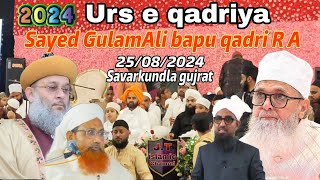 Live Now | Urs e qadriya | Sayed GulamAli bapu qadri Fatmi R.A 25/08/2024 Savarkundla gujrat