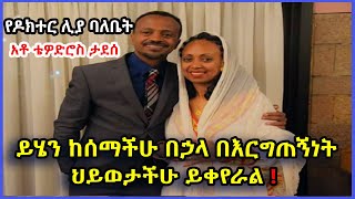 Ethiopia: በእርቅ ማእድ ይሄን ከሰማችሁ በኃላ በእርግጠኝነት ህይወታችሁ ይቀየራል የጤና ሚንስትሯ ዶክተር ሊያ ባለቤት አቶ ቴዎድሮስ ታደሰ