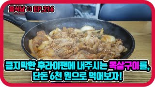 [음식남] 큼지막한 후라이팬에 내주시는 목살구이를 단돈 6천원에 먹어보자! :: EP.216 서울 중림동 콩나물 떡라면의 목살구이와 계란 후라이