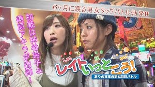 レイトいっとこう！＃01 　ファーストバトル前半戦【神谷玲子・美原アキラ/バジ絆・ハーデス】