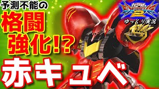 【EXVS2】ゆっくり実況　予測不能の格闘強化でヤバキャラに！？　アップデート後赤キュベ視点　 【エクバ2 】