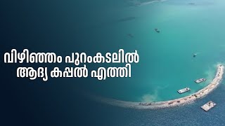 കാത്തിരിപ്പിന് വിരാമം; വിഴിഞ്ഞം പുറംകടലിൽ  ആദ്യ കപ്പൽ എത്തി| VIZHINJAM | FIRST SHIP