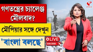 বাংলা বলছে (Bangla Bolche) | গণতন্ত্রের চ‍্যালেঞ্জ মৌলবাদ?