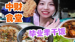 毕业学姐穿学士服吃食堂啦！看社牛是一路借饭卡的  高校食堂|中财沙河