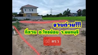 ขายที่ดิน 58 วา กับ 98 วา สวยสุดใน ไทรน้อย จ.นนทบุรี โดย หมวดเชษ