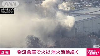 【速報】東京・瑞穂町の物流倉庫で火災　ポンプ車など43台出動(2024年3月9日)