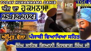 25-12-24 Today Hukamnama Sahib | Ajj da Hukamnama Sahib | Mukhwak hukamnama Amritsar Today Hukamnama