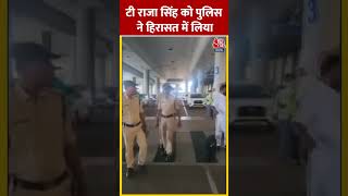 Police ने BJP विधायक T Raja Singh को हिरासत में लिया #shorts #shortsvideo #viralvideo
