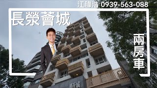 【看屋得來速】長滎薈城 兩房車 | 林口線上看屋 | 林口A9捷運站 | 三井Outlet商圈 | Ai智慧園區 | 吉祥公園 | 林口中古屋出售