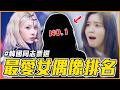 同志天菜是她😯根本男女通吃！韓網同志票選最愛女偶像TOP20｜偶像推一波