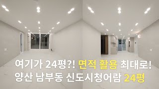 여기가 24평?! 면적 활용 끝판왕! | 양산 청어람 24평