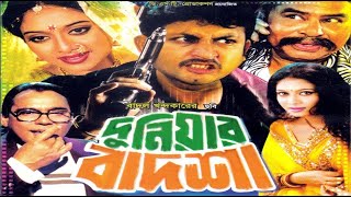 দুনিয়ার বাদশা | Duniyar Badsha | Amin Khan | Shabnur | Shahnaz | Humayun Faridi | Bangla full Movie