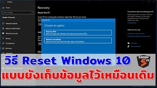 วิธี  Reset Windows 10  แบบยังเก็บข้อมูลไว้เหมือนเดิม #catch5  #windows10