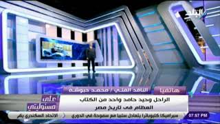 محمد حبوشة : الراحل وحيد حامد انهى الجزء الثالث من مسلسل الجماعه قبل موته