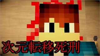 【Minecraftで怖い話】【次元転移死刑】