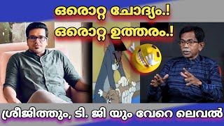 ശ്രീജിത് പണിക്കരും, ടി. ജി മോഹൻദാസും 🙏🏼|Sreejith panicker with T. G Mohandas