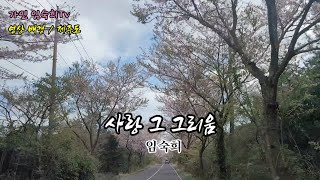 [詩를 노래하는 AI] 사랑 그 그리움/임숙희 | 제주 어느날의 #감성여행 #힐링영상 #시노래 #ai