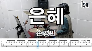 은혜 - 송경민 (킹드럼/김미숙) 드럼연주/드럼악보