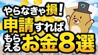 【やらなきゃ損！】申請すればもらえるお金8選【補助金・控除】