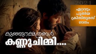 കുഞ്ഞുനക്ഷത്രങ്ങൾ കണ്ണുചിമ്മി | Christmas Song | Fr. Tens Kunnappilly | Anitta Antony