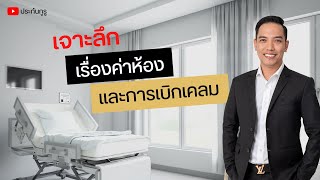 ประกันกูรู EP.30 | เจาะลึกเรื่องค่าห้อง และการเบิกเคลม