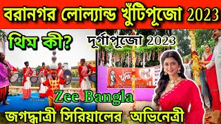 বরানগর নেতাজী কলোনি লোল্যান্ড দূর্গাপূজোর সূচনা | Baranagar Netaji Colony Lowland Durga Puja 2023 ||