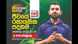 Chemical Basis of Life | ජීවයේ රසායනික පදනම | SK WELLALA