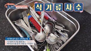 ※식중독 예방법※ 식기류， 삶지 않고 초간단 소독법 하우스(HOWs) 7회