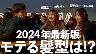 【必見】2024年最新版！モテる髪型はこれだ！【インタビュー】