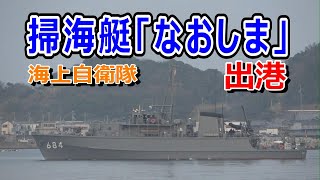 海上自衛隊  掃海艇「なおしま」出港