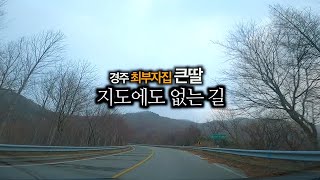 [찐PD] 지도에도 없는 길_한가빈 / 눈 흩날리던 날 거창가는 길(주행영상) /경주 최부자집 큰딸