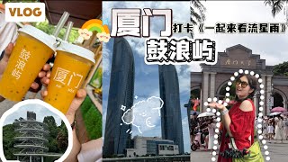 【VLOG】厦门旅行 🌟终于看到厦门大学 鼓浪屿❗️一起来看流星雨 还有开端取景地🔥