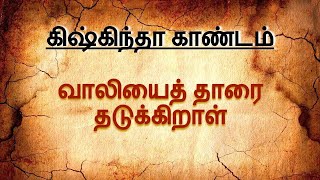 பகுதி 83 - மேலதிகாரிக்கு சோப்பு போடும் பழக்கம் எங்கிருந்து வந்தது? | வாலி கொலை | வால்மீகி இராமாயணம்