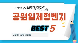 공원일체형벤치 필수 구매 추천 TOP5