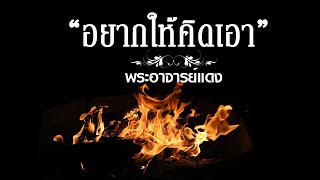 อยากให้คิดเอา-เก้า กรุงเก่า