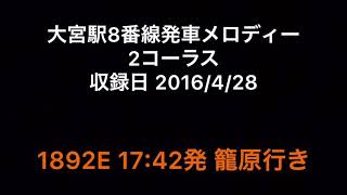 大宮駅8番線発車メロディー 2コーラス