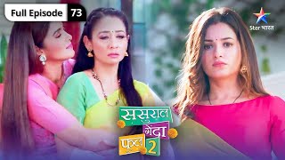 Sasural Genda Phool 2 | Kya Titli ko milega ek mauqa? | FULL EPISODE-73 #starbharatromance