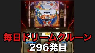 【一発台パチスロ】毎日ドリームクルーン#296  20241018