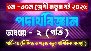 class 9-10 physics chapter 2 new book 2025. part-16. ৯ম-১০ম শ্রেণী পদার্থবিজ্ঞান ২য় অধ্যায়।ssc গতি