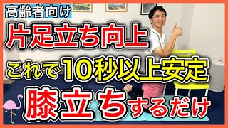 【ふらつき激減】10秒以上片足立ちが出来る様になる膝立ち運動（膝が痛い方は注意）