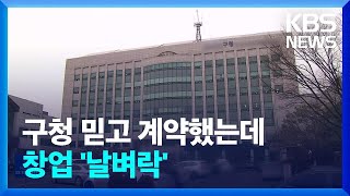 구청 믿고 계약했는데 “불법 상가”…창업 청년 ‘날벼락’ / KBS  2023.02.21.